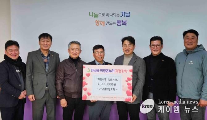 여주시 가남골프동호회, 가남읍에 이웃돕기 성금 100만 원