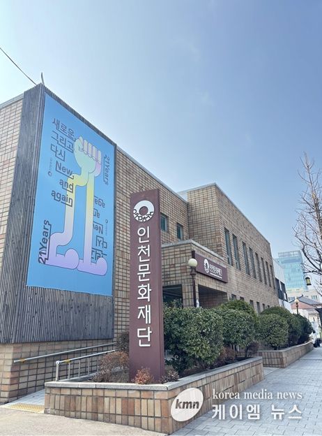 인천문화재단 청사