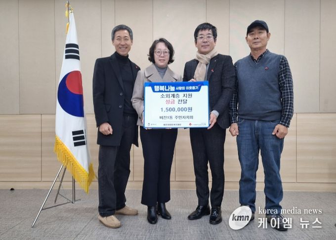 비전1동 주민자치회 이웃돕기 성금 기부
