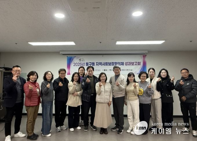 구리시 동구동 지역사회보장협의체, 2025년 성과보고회 개최