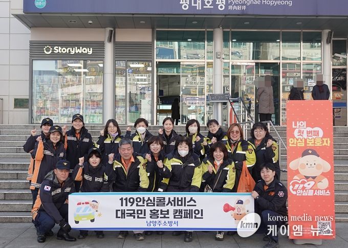 남양주소방서, “119안심콜서비스” 대국민 홍보 캠페인 실시