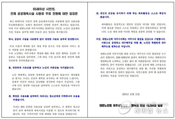 대한노인회 여주시지회 “정당한 사용료 납부에 찬성”