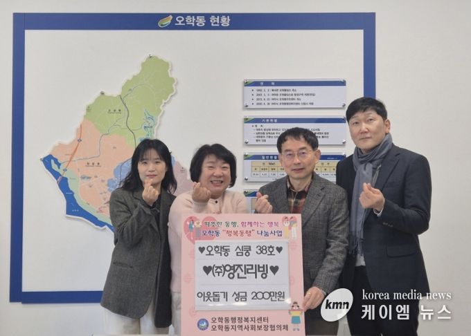 ㈜영진리빙, 오학동행정복지센터에 이웃돕기 성금 200만원 기탁