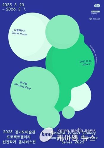 2025 경기도미술관 프로젝트갤러리 신진작가 옴니버스전 강나영 전시 포스터