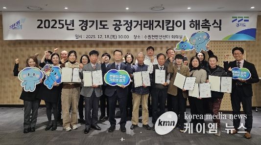 2025년 경기도 공정거래지킴이 해촉식