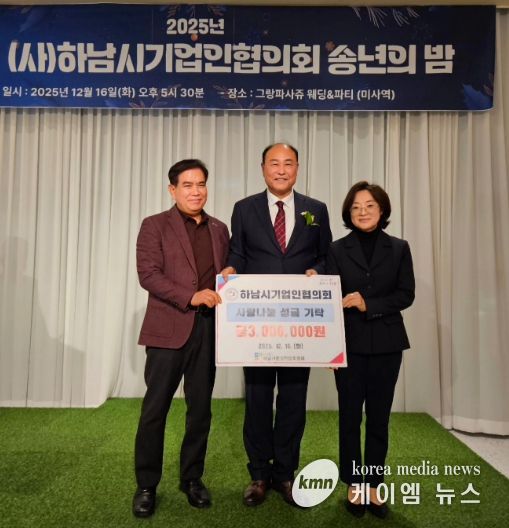 하남시기업인협의회, 연말 따뜻한 마음 담아 하남시민생안정후원회에 성금 300만원 전달