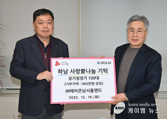 ㈜에어콘남서울랜드, 하남시에 공기청정기 100대 기탁