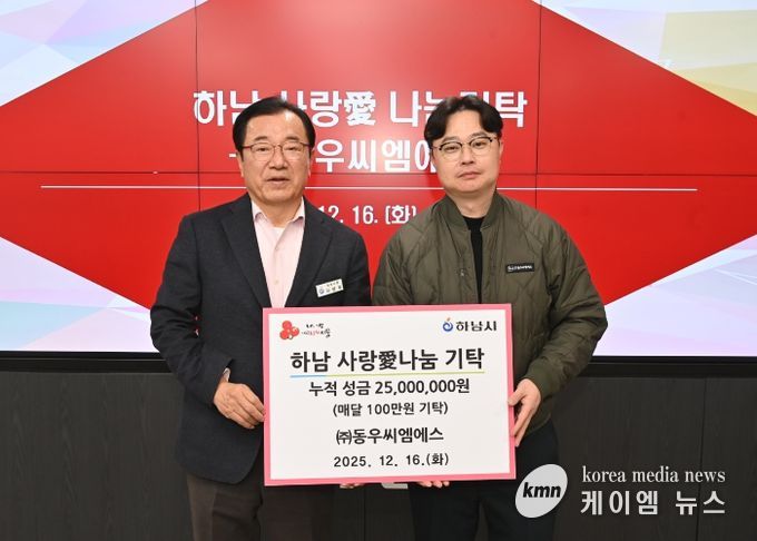 ㈜동우씨엠에스, 하남시에 누적 성금 2,500만원 달성