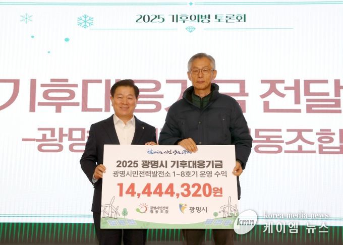 박승원 광명시장(사진 왼쪽)이 18일 시청 대회의실에서 열린 '광명시민전력협동조합이 조성한 기후대응기금 전달식'에 참석해 전형근 광명시민전력협동조합 이사장과 기념사진을 촬영하고 있다.