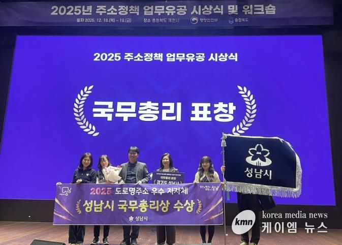 성남시 토지정보과 직원들이 18일 충북 제천에서 열린 2025년 주소정책 업무유공 시상식에서 국무총리상을 수상하고 있다