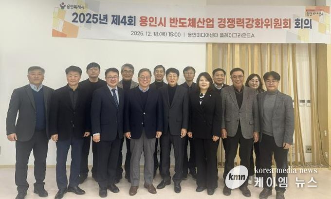 용인특례시는 18일 '2025년 제4회 반도체산업 경쟁력강화위원회'를 개최했다