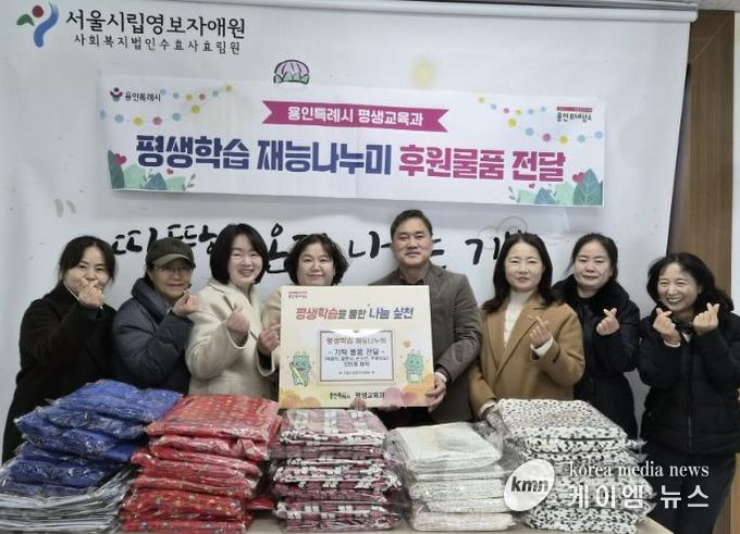 평생학습관·기흥평생학습관 수강생들이 18일 처인구에 있는 서울시립영보자애원에 직접 만든 턱받이, 무릎담요 등을 기탁했다.