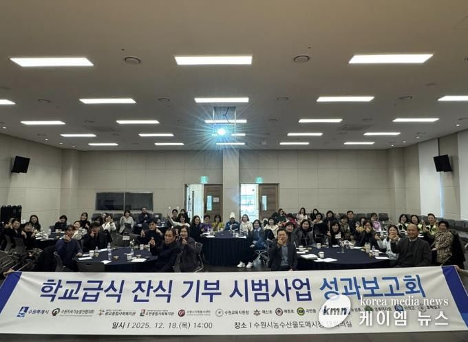 2025년 학교급식 잔식 기부 시범사업 성과보고회 참석자들이 함께하고 있다.