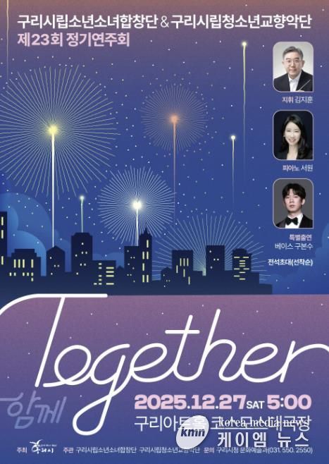 제23회 구리시립소년소녀합창단·청소년교향악단, 합동 정기연주회 'Together' 개최