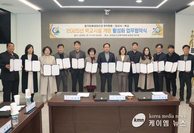 오산시·화성오산교육지원청·학교, 학교시설개방 활성화 업무 협약 체결