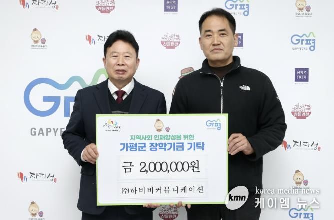 ㈜하비비커뮤니케이션, 가평군에 장학금 기탁
