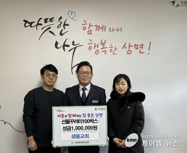 가평군 샘물교회, 상면에 성금과 선물꾸러미 기탁