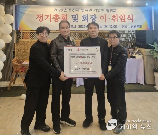 포천시 영북면 기업인협의회, 연말 맞아 이웃돕기 성금 100만 원 기탁