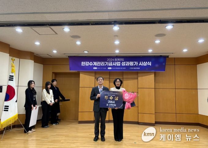 구리시가 한강유역환경청이 주관한 2024회계연도 한강수계관리기금사업 성과 평가 환경기초시설 운영 분야에서 우수기관으로 선정됐다.