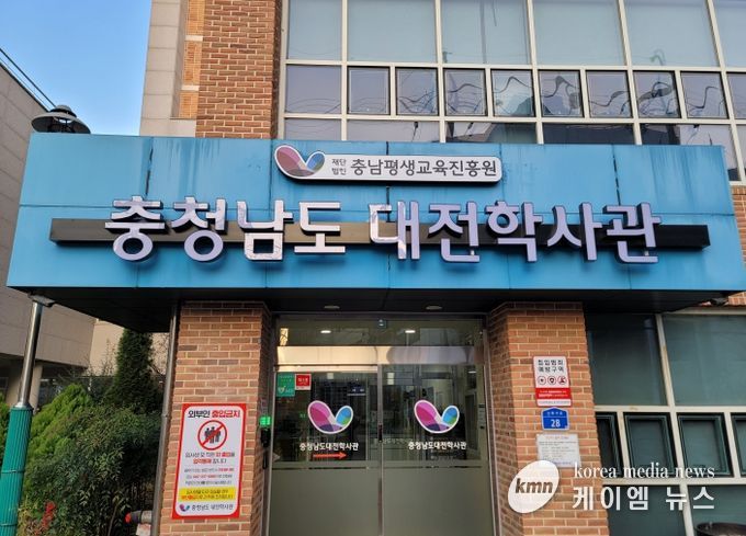 충남대전학사관