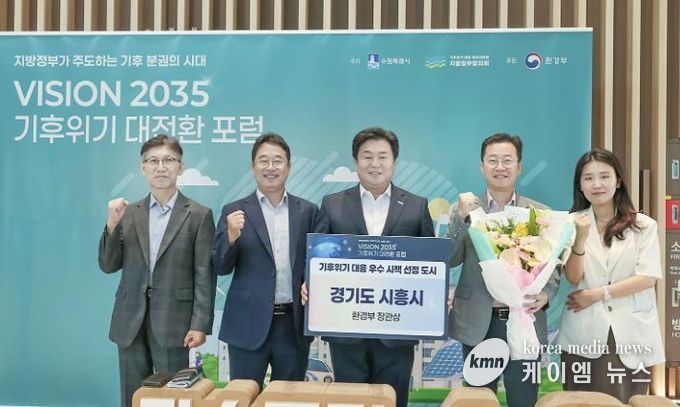 시흥시는 지방정부간 기후대책 협력모델을 주도하며 기후위기 대응 환경부장관상을 수상했다.