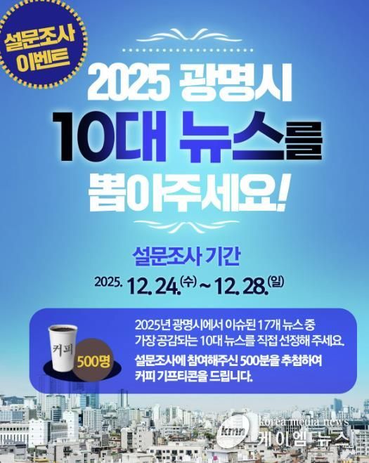 2025년 광명시 10대 뉴스 설문조사 홍보 안내문