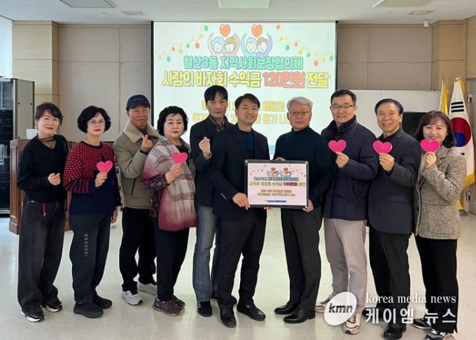 광명시 철산3동 지역사회보장협의체는 24일 철산3동 행정복지센터 대회의실에서 ‘사랑의 바자회’ 수익금 120만 원을 기부했다.