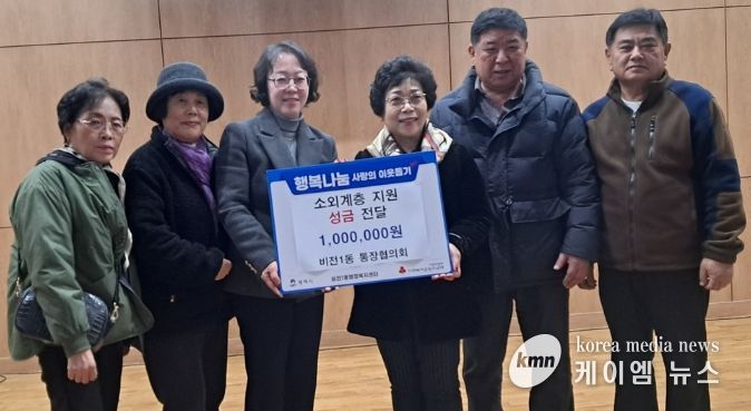 비전1동 통장협의회, 소외계층을 위한 이웃돕기 성금 기부