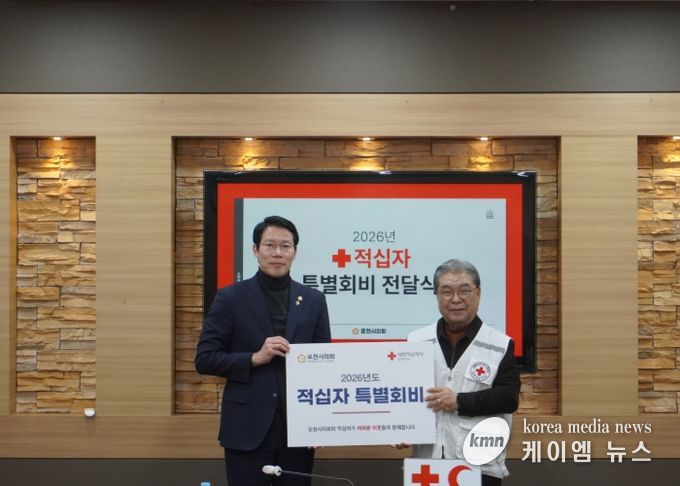포천시의회, 2026년 적십자 특별회비 전달