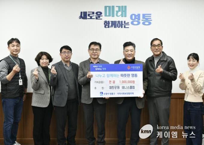 매탄공원 테니스클럽, 수원시 영통구에 이웃사랑 후원금 기부