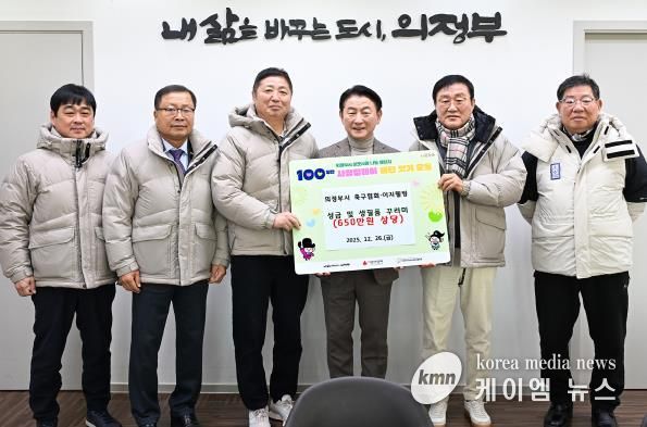 김동근 시장이 12월 26일 의정부시축구협회(회장 정수남)의 ‘100일간 사랑릴레이 배턴 잇기’ 성금 및 생필품 전달식에서 함께 기념사진을 찍고 있다.