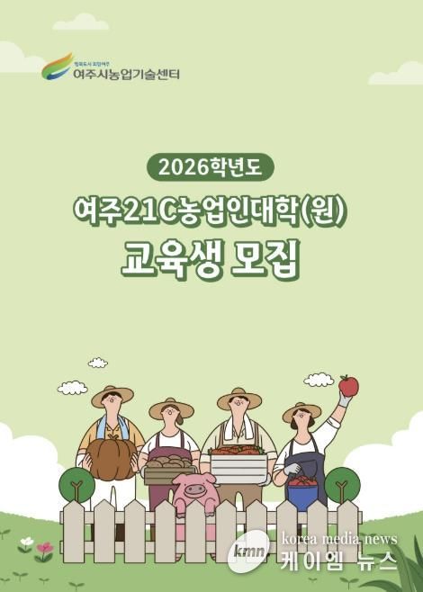 여주시, 2026학년도 여주21C농업인대학·대학원 신입생 모집