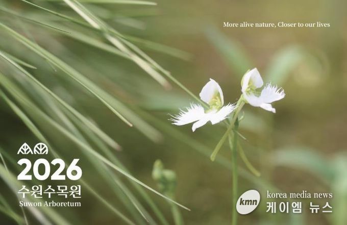 수원수목원 ‘2026년도 탁상달력’ 표지