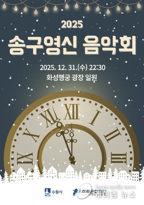 2025 송구영신 음악회 포스터