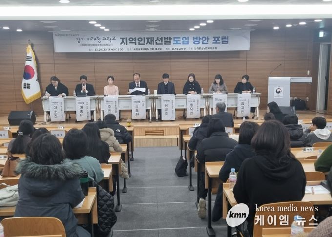 성남교육지원청, 경기 미래형 과학고 지역인재 선발 도입 위한 정책 포럼 개최