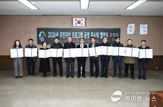 홍성군, 주민자치센터 프로그램 운영 위·수탁 협약 체결