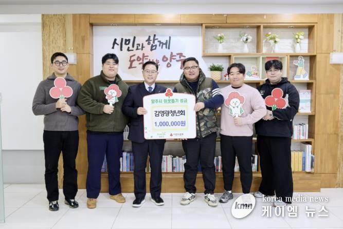 김영광청년회, 양주시에 이웃돕기 성금 기탁