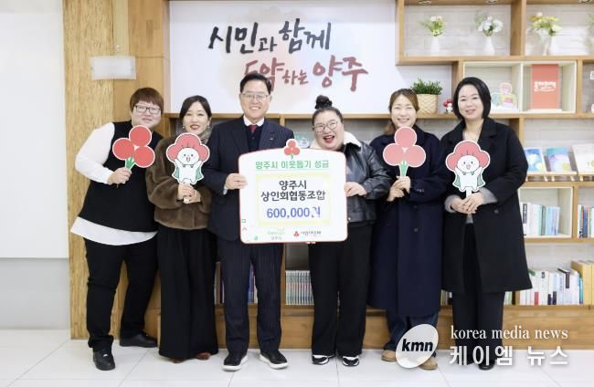 양주시상인회협동조합, 양주시에 이웃돕기 성금 기탁