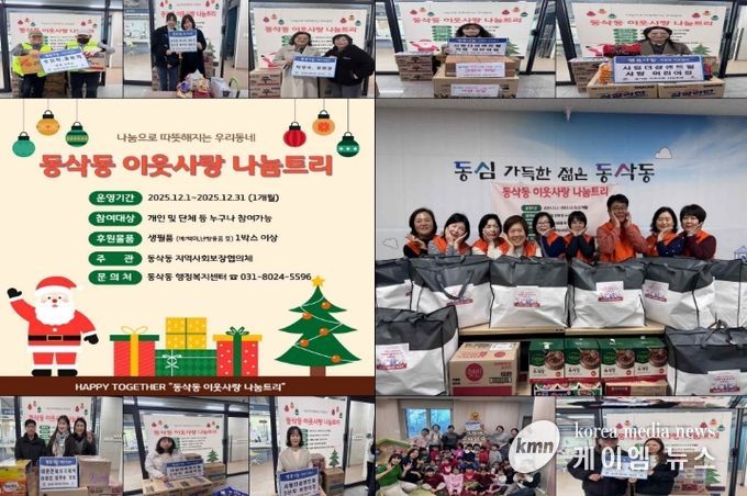 동삭동 지역사회보장협의체 ‘동삭동 이웃사랑 나눔 트리’ 운영