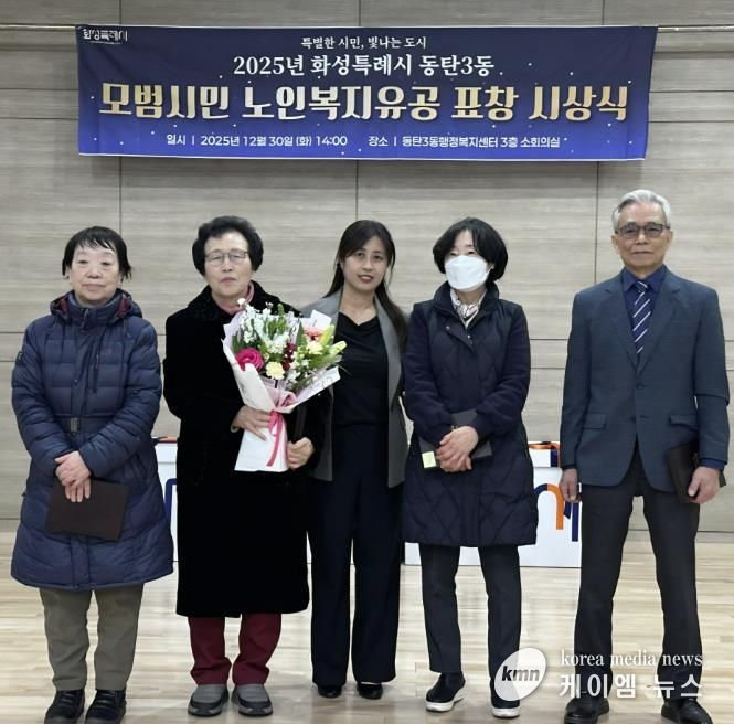 화성특례시 동탄3동이 지난 30일 모범시민 노인복지유공자에게 표창장을 수여했다