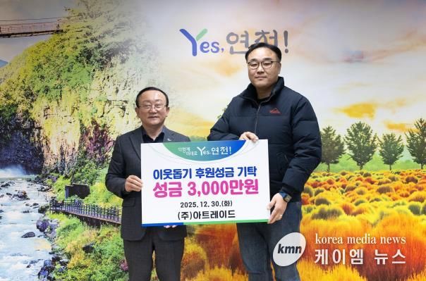 ㈜아트레이드, 연천군에 3,000만원 성금 기탁