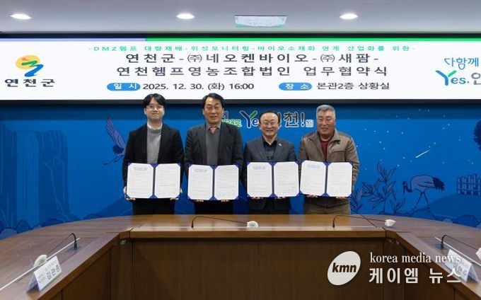 연천군-㈜네오켄바이오-㈜새팜-연천헴프영농조합법인 업무협약 체결