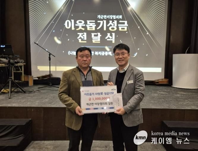 양평군 개군면 이장협의회, 새해 맞아 이웃돕기 사랑 애(愛) 성금 기탁