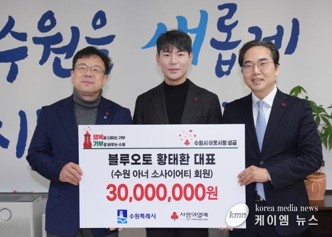 김현수 수원시 제1부시장(왼쪽부터), 황태환 블루오토 대표, 김효진 경기사회복지공동모금회 사무처장이 성금 전달식 후 기념촬영을 하고 있다.