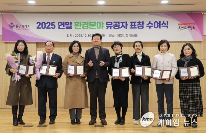 용인특례시가 '2025년 연말 환경분야 유공자 표창 수여식'을 열었다.
