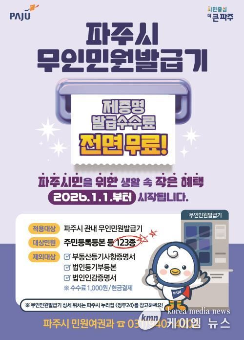파주시민을 위한 생활 속 작은 혜택 무인민원발급기 제증명 수수료 '전면 무료화' 시행