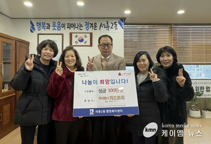 수원시 권선구 세류2동 ㈜치즈트리, 이웃사랑 성금 300만 원 기탁