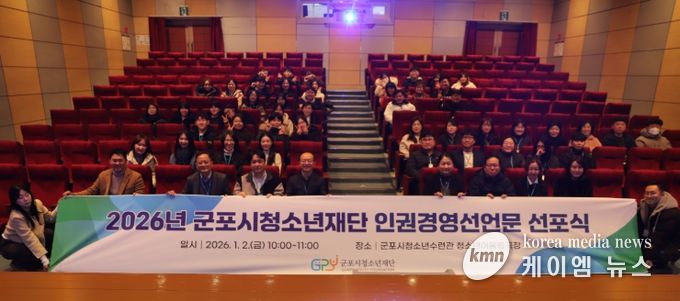 군포시청소년재단, 2026년 인권경영 선언문 선포식 개최