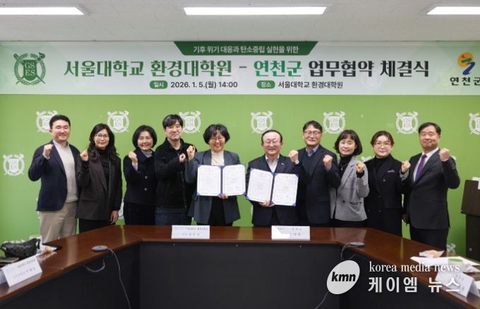 연천군–서울대학교 환경대학원, 탄소중립·지속가능한 발전 협력 업무협약 체결