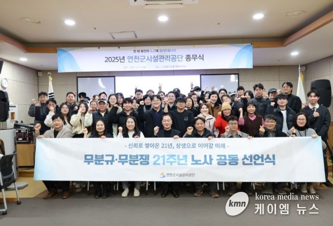 연천군시설관리공단, 21년 연속 무분규·무분쟁… 노사 상생 공동 선언식 개최